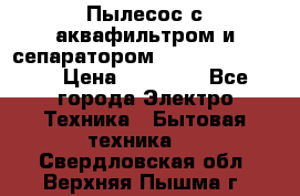Пылесос с аквафильтром и сепаратором Krausen Zip Luxe › Цена ­ 40 500 - Все города Электро-Техника » Бытовая техника   . Свердловская обл.,Верхняя Пышма г.